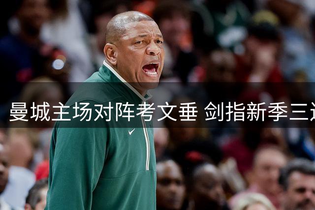 曼城主场对阵考文垂 剑指新季三连胜