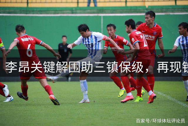 李昂关键解围助三镇保级，再现铁血后卫本色
